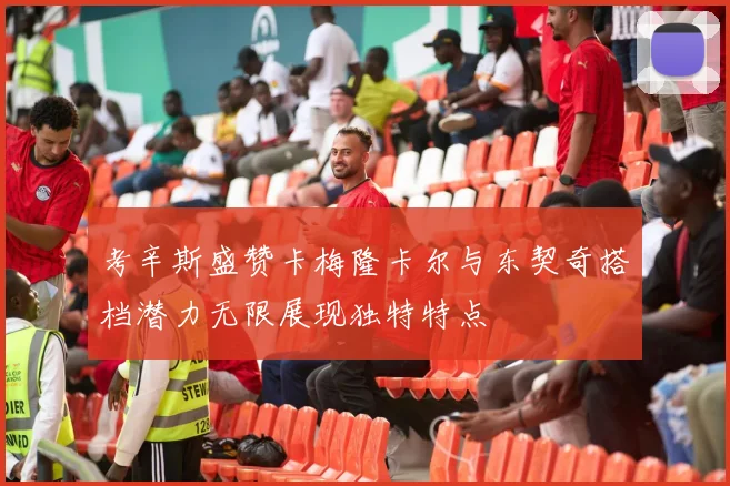 考辛斯盛赞卡梅隆卡尔与东契奇搭档潜力无限展现独特特点